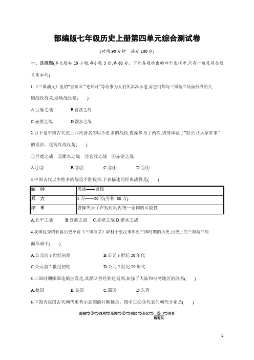 人教部编版七年级历史上册《第四单元综合测试卷》测试题及参考答案