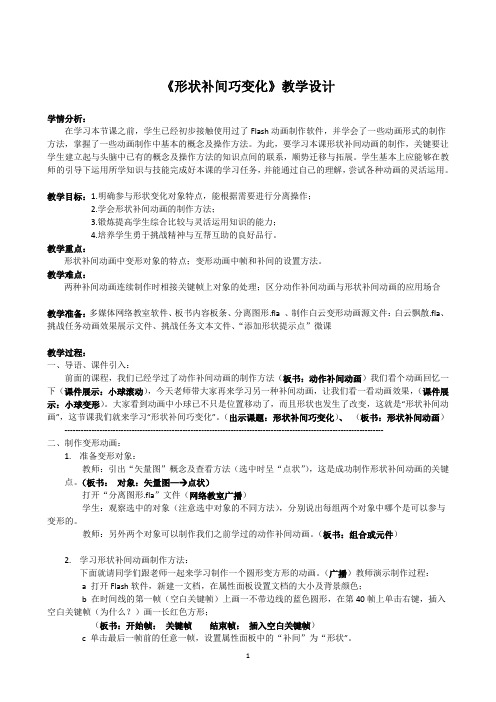 《形状补间巧变化》教学设计