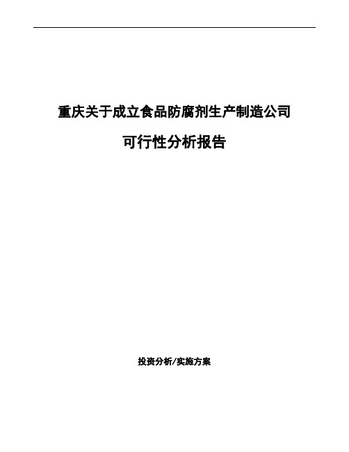 重庆关于成立食品防腐剂生产制造公司可行性分析报告