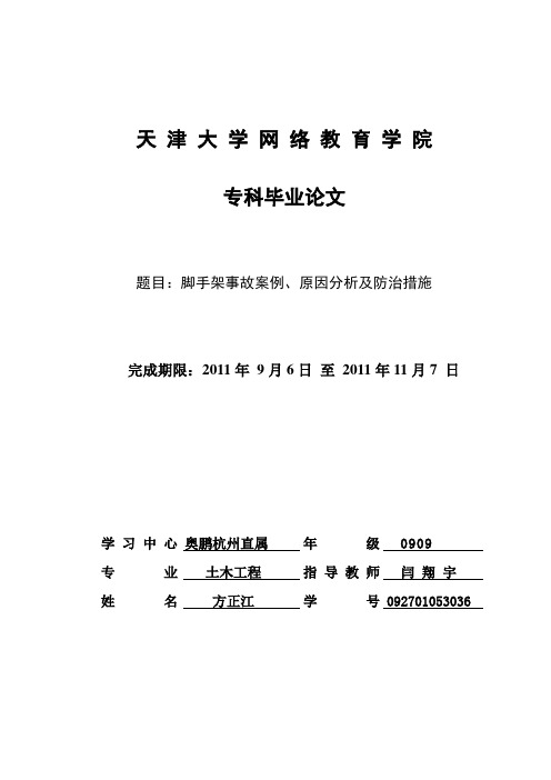 脚手架事故案例、原因分析及防治措施