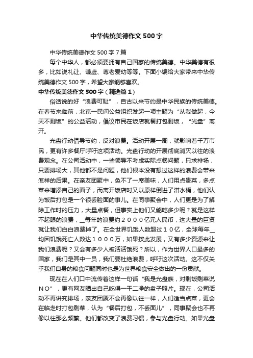 中华传统美德作文500字