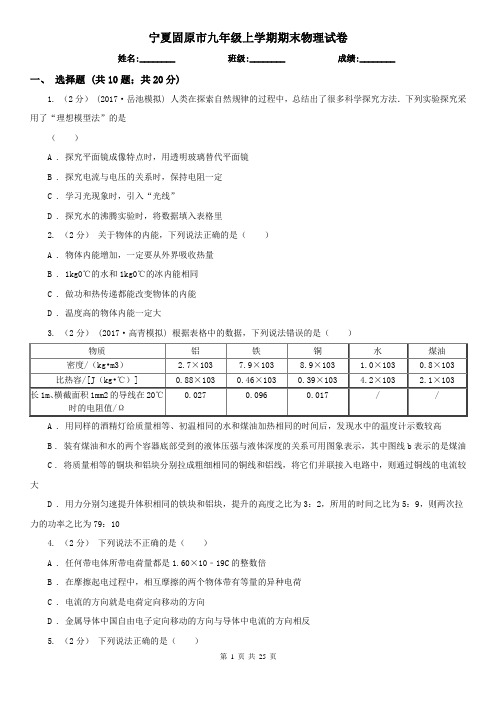 宁夏固原市九年级上学期期末物理试卷