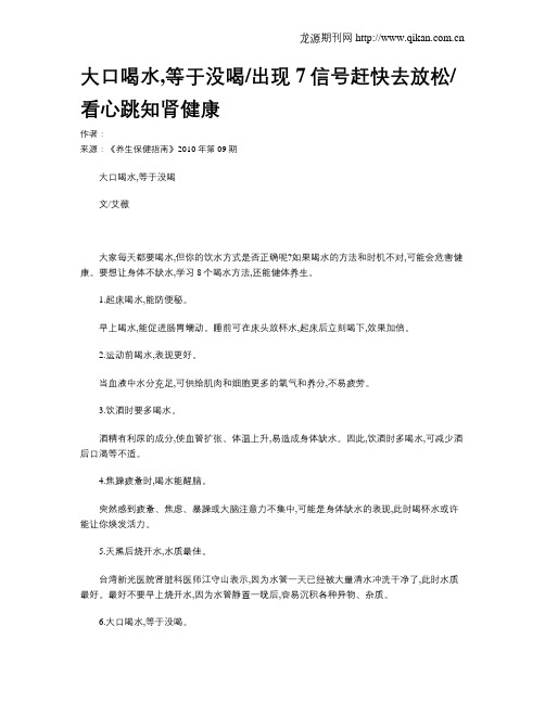 大口喝水,等于没喝出现7信号赶快去放松看心跳知肾健康