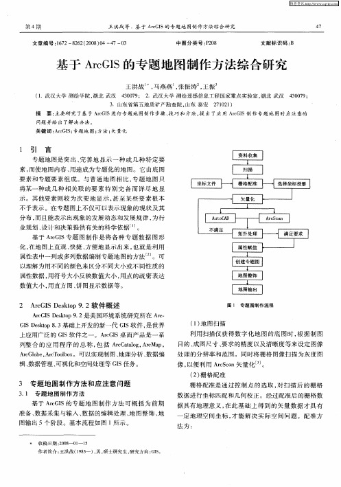 基于ArcGIS的专题地图制作方法综合研究