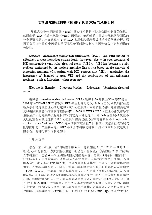 艾司洛尔联合利多卡因治疗ICD术后电风暴1例