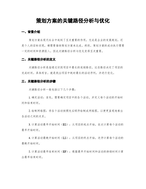 策划方案的关键路径分析与优化