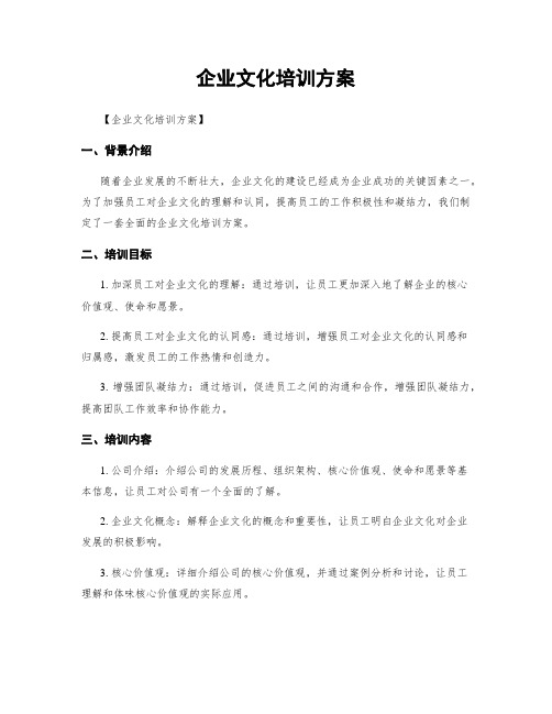 企业文化培训方案