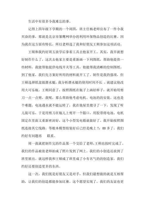 难忘的一件事作文550字五年级精选