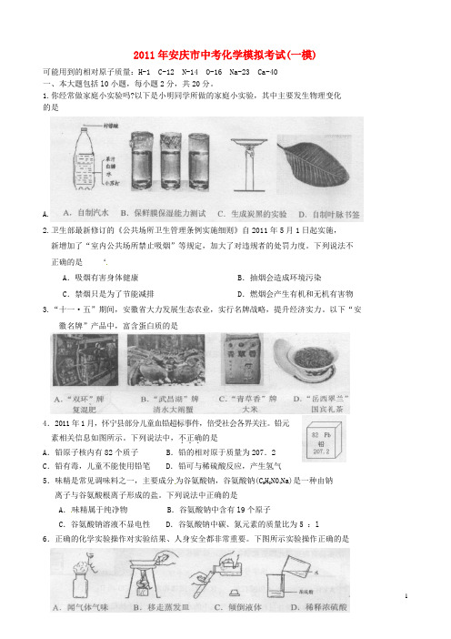 安徽省安庆市2011年中考化学模拟考试题