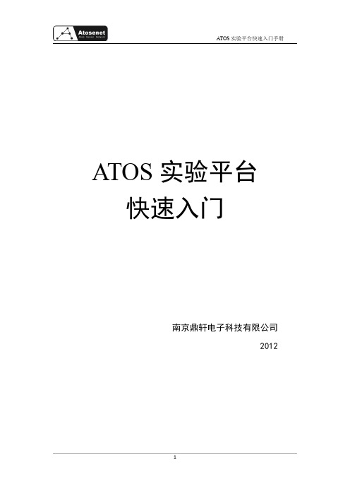 ATOS实验平台-快速入门