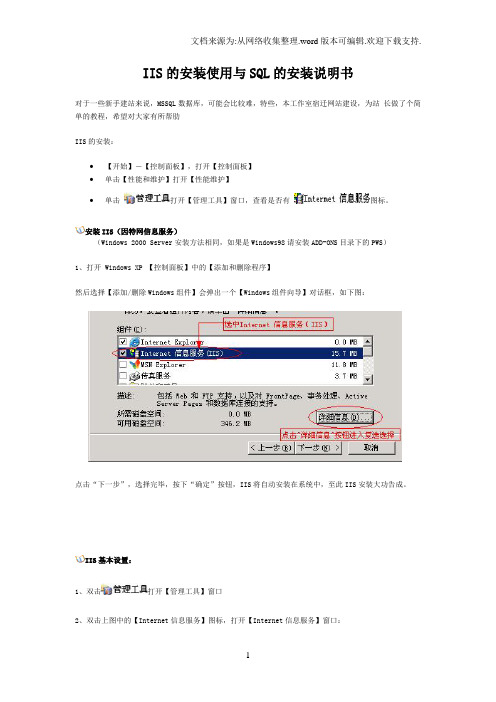 IIS5.0的安装与SQLServer的安装说明书