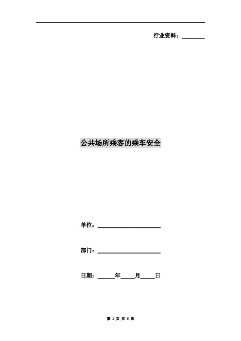 公共场所乘客的乘车安全