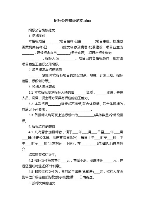 招标公告模板范文.doc