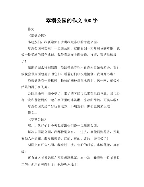 翠湖公园的作文400字