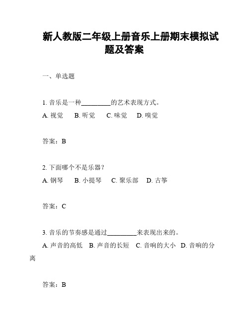 新人教版二年级上册音乐上册期末模拟试题及答案