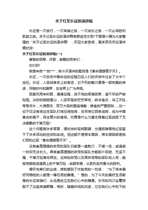 关于红军长征的演讲稿