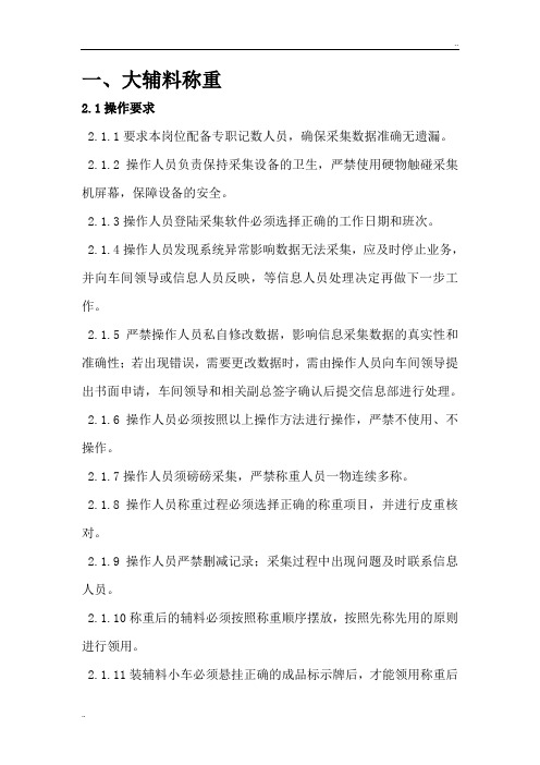 [肉制品加工]5-8大辅料和原辅料采集投料操作要求