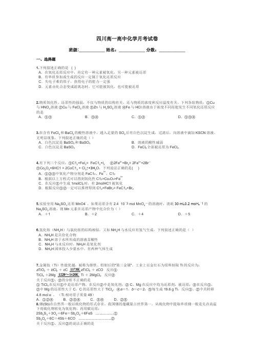 四川高一高中化学月考试卷带答案解析
