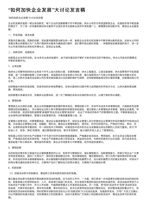 “如何加快企业发展”大讨论发言稿