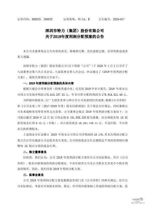 特力A：关于2019年度利润分配预案的公告