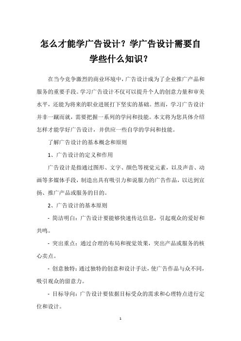 怎么才能学广告设计？学广告设计需要自学些什么知识？