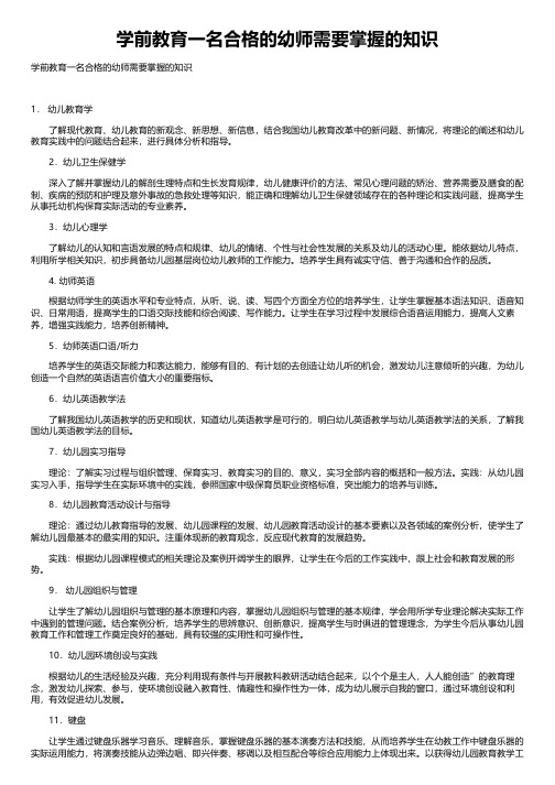 学前教育一名合格的幼师需要掌握的知识