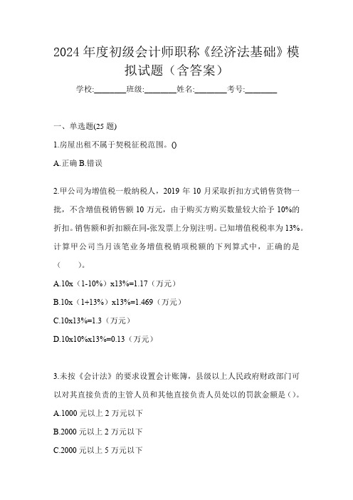 2024年度初级会计师职称《经济法基础》模拟试题(含答案)