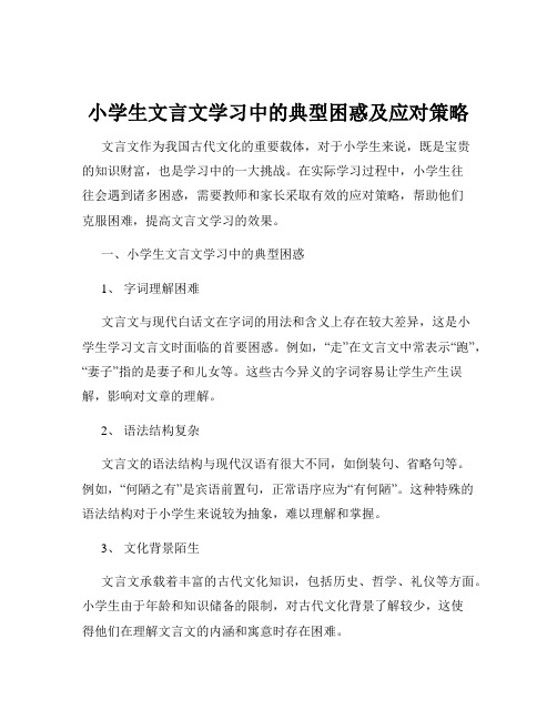 小学生文言文学习中的典型困惑及应对策略