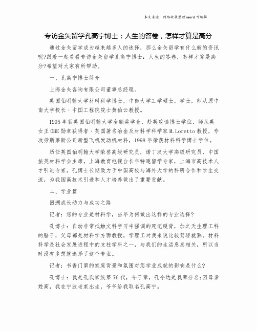 专访金矢留学孔高宁博士：人生的答卷,怎样才算是高分.doc