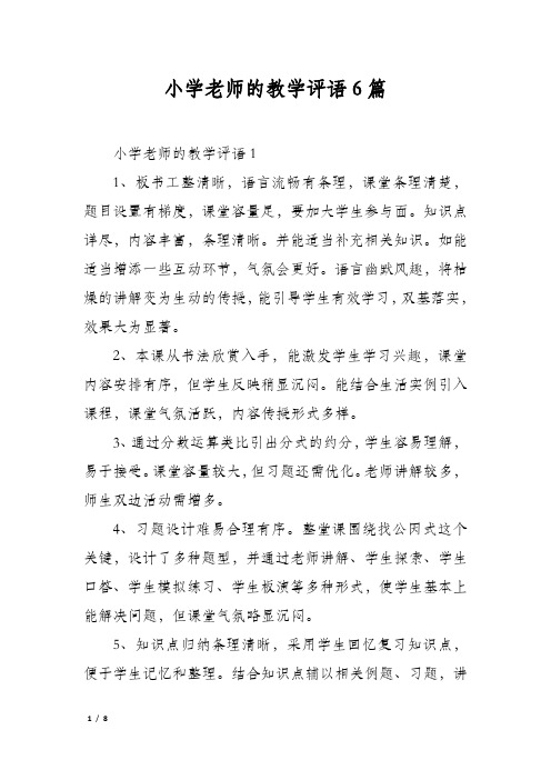 小学老师的教学评语6篇