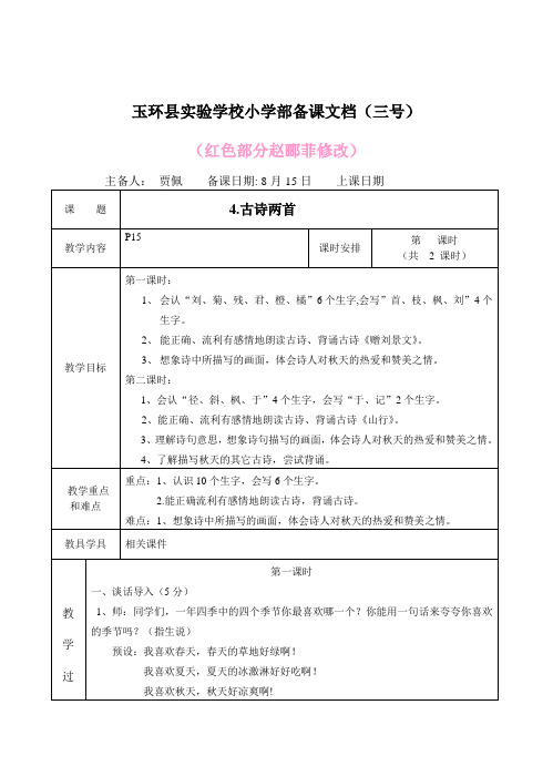 4.古诗两首集体备课(贾)