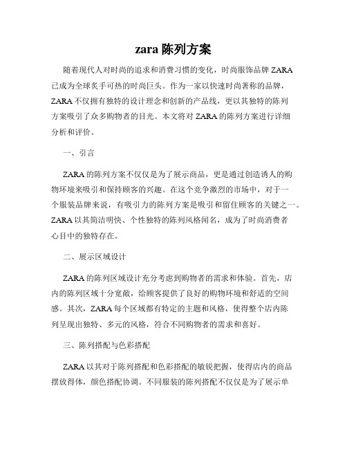 zara陈列方案