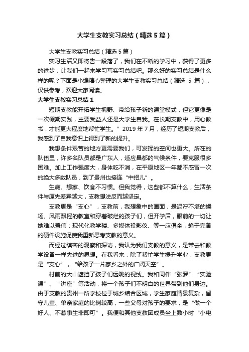 大学生支教实习总结（精选5篇）