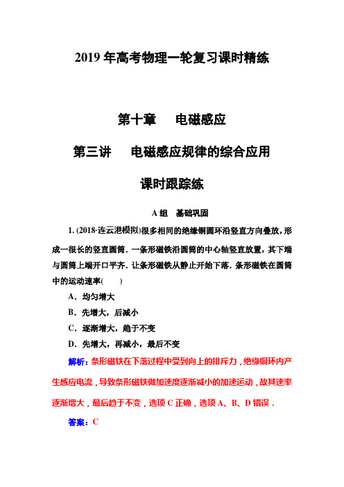 (精品)2019年高考物理一轮复习课时精练:第十章第三讲电磁感应规律的综合应用 Word版含解析