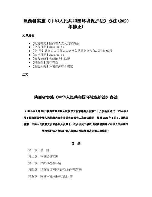 陕西省实施《中华人民共和国环境保护法》办法(2020年修正)