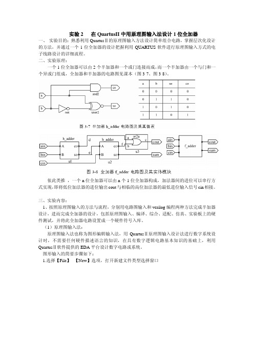 福州大学至诚学院eda实验2   在QuartusII中用原理图输入法设计1位全加器