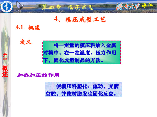 模压成型工艺