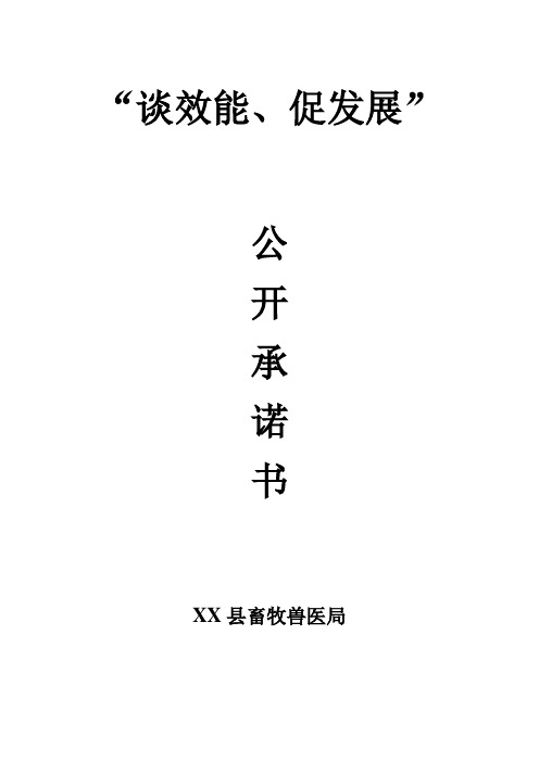 畜牧局“谈效能、促发展”公开承诺