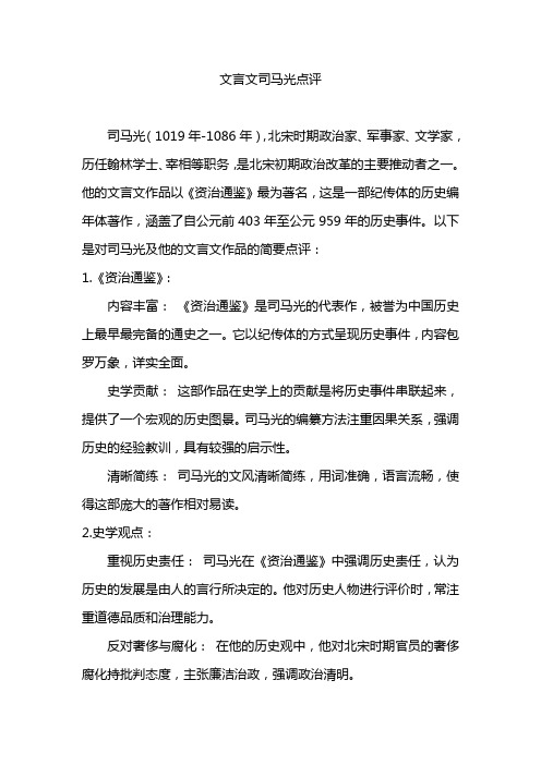 文言文司马光点评