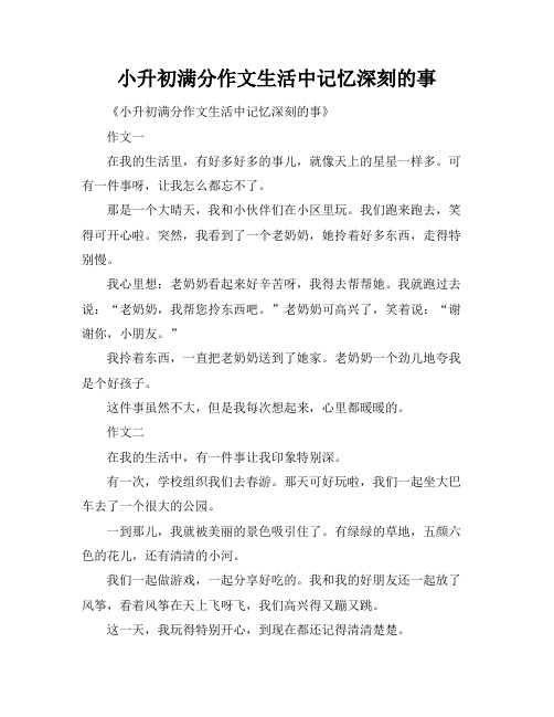 小升初满分作文生活中记忆深刻的事