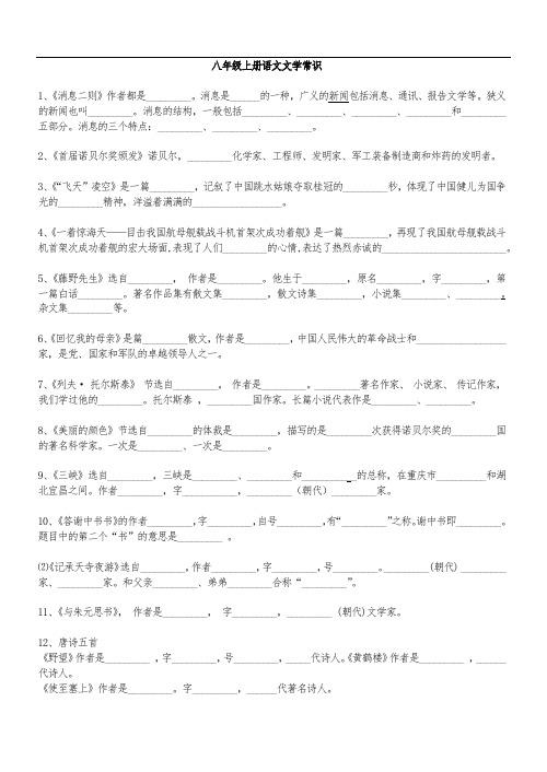 人教部编版八年级上册语文文学常识【有答案】