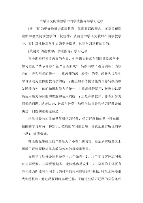 中学语文阅渎教学中的学法指导与学习迁移