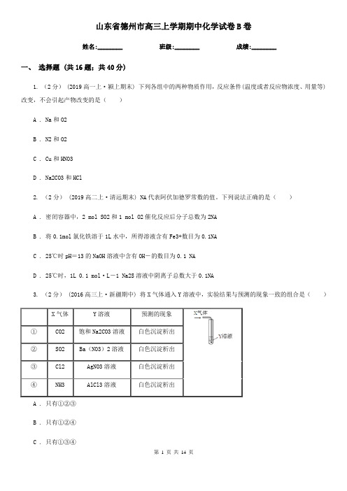 山东省德州市高三上学期期中化学试卷B卷