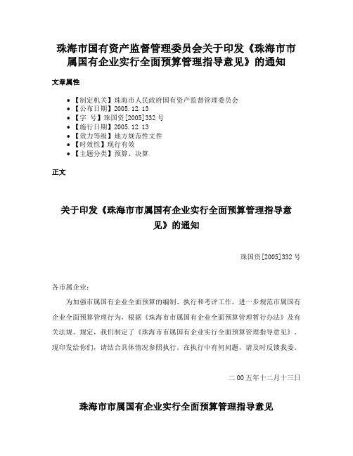 珠海市国有资产监督管理委员会关于印发《珠海市市属国有企业实行全面预算管理指导意见》的通知