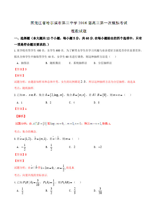 【全国百强校】黑龙江省哈尔滨市第三中学2016届高三第一次模拟考试理数试题(解析版)