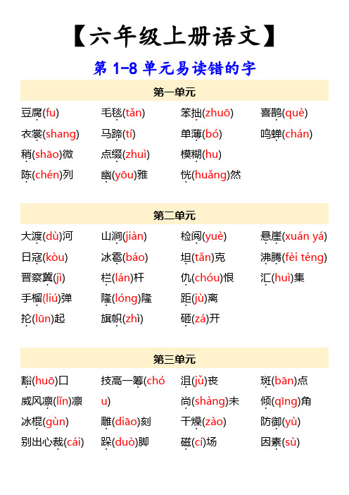 【六年级上册语文】 第1-8单元易读错的字