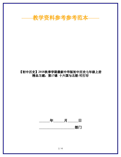 【初中历史】2018秋季学期最新中华版初中历史七年级上册精品习题：第17课  十六国与北朝-可打印