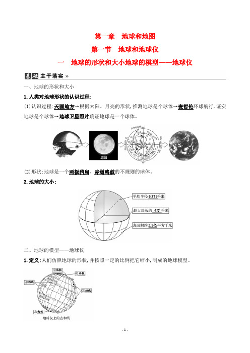 2022人教版七年级上册地理同步培优第一章地球和地图 第一节 一地球的形状和大小地球的模型——地球仪