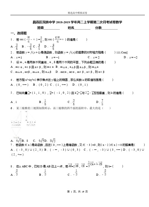 昌邑区民族中学2018-2019学年高二上学期第二次月考试卷数学