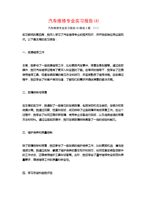 汽车维修专业实习报告3篇